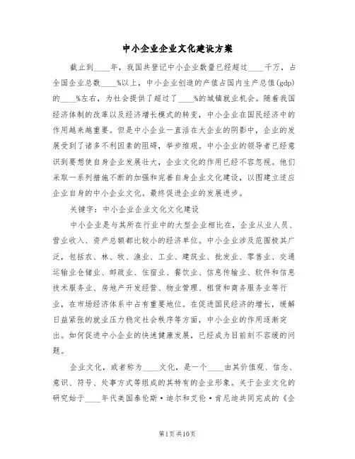 中小企业企业文化建设方案（3篇）