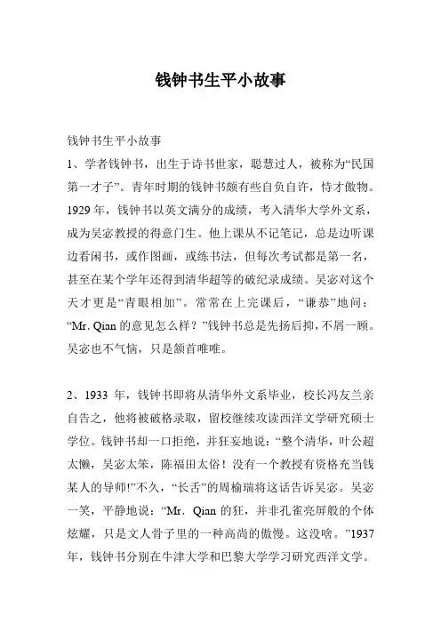 钱钟书生平小故事