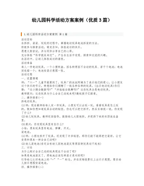 幼儿园科学活动方案案例(优质3篇)