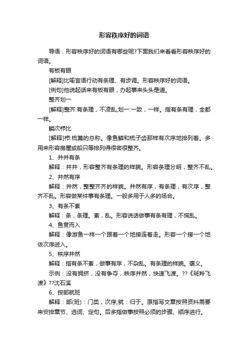 形容秩序好的词语
