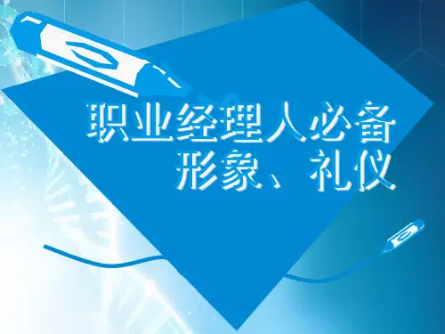 职业经理人必备礼仪ppt课件
