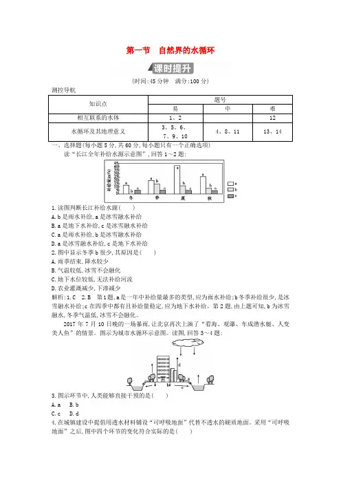 (山东专用)2018版高中地理 第三章 地球上的水 第一节 自然界的水循环试题 必修1