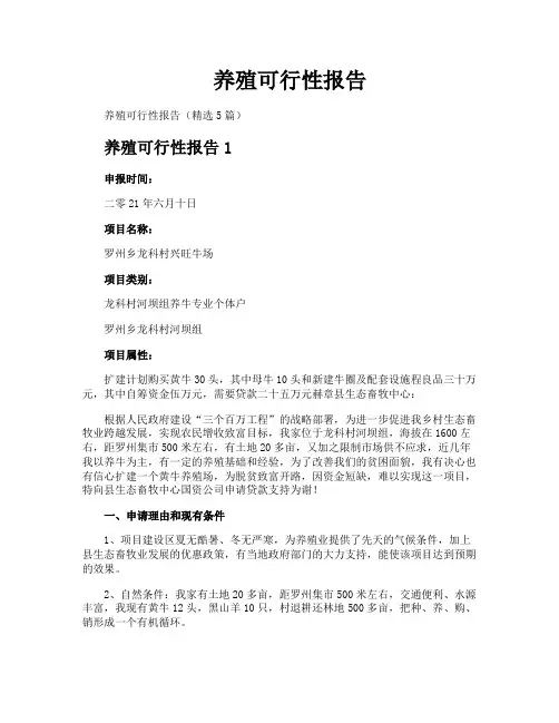 养殖可行性报告