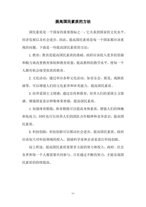 提高国民素质的方法