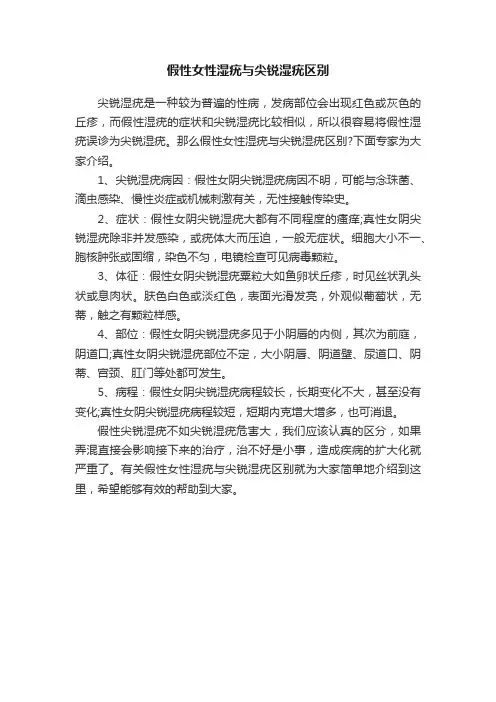 假性女性湿疣与尖锐湿疣区别