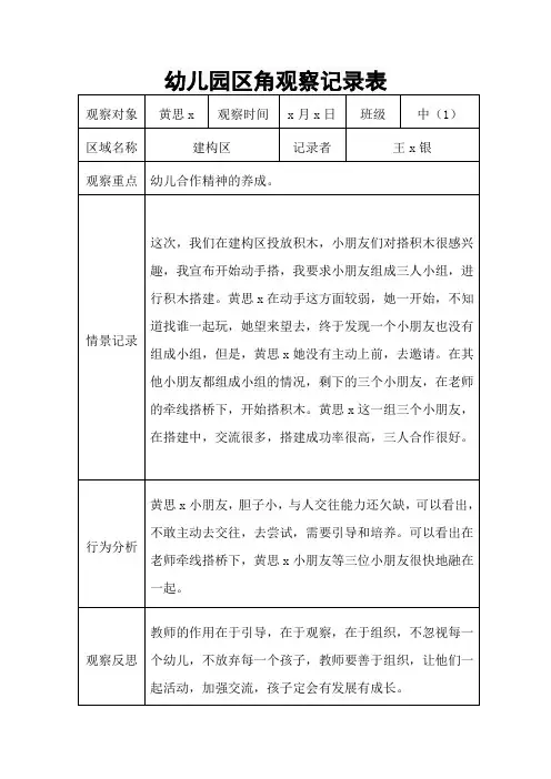 幼儿园区角活动观察记录表