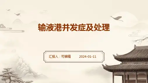 输液港并发症及处