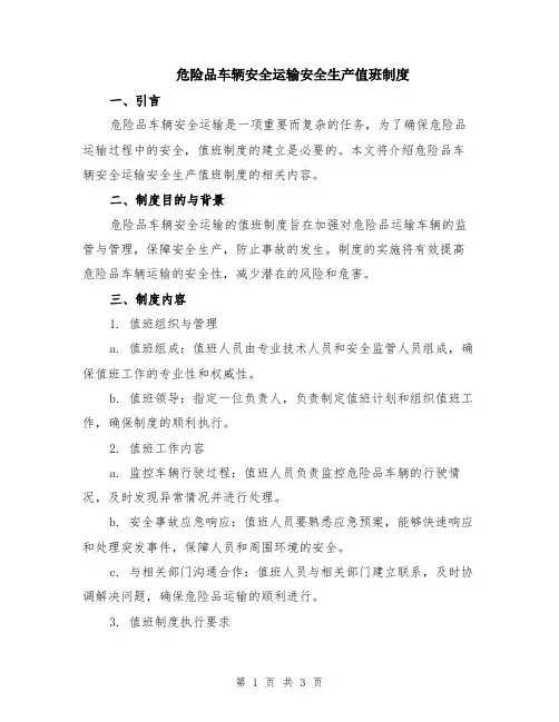 危险品车辆安全运输安全生产值班制度