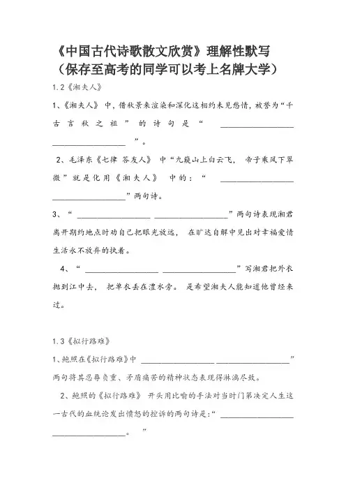 中国古代诗歌散文选修理解型默写(全)(含答案)