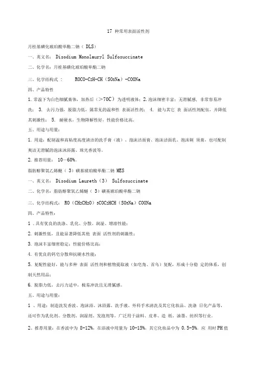 17种常用表面活性剂汇总