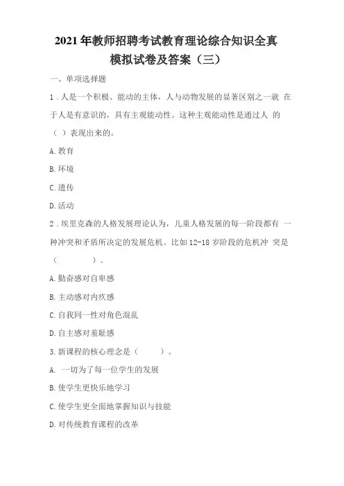 2021年教师招聘考试教育理论综合知识全真模拟试卷及答案三