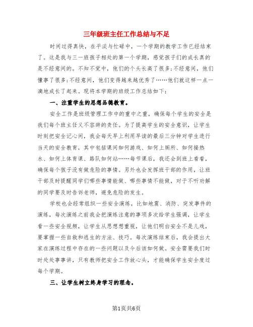三年级班主任工作总结与不足(3篇)