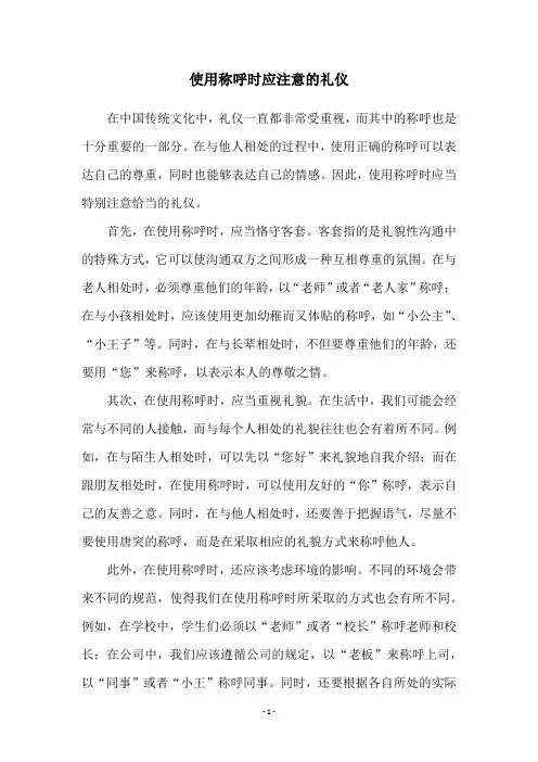 使用称呼时应注意的礼仪