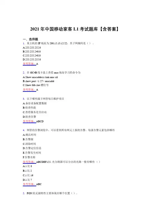 最新中国移动家客L1考试复习题库(含答案)