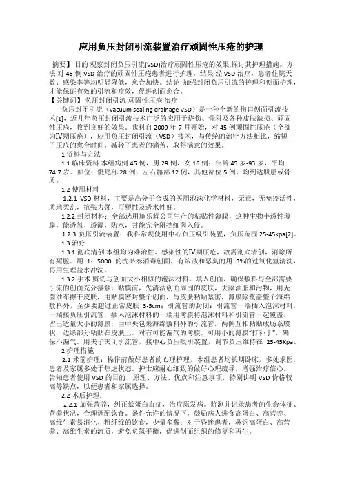 应用负压封闭引流装置治疗顽固性压疮的护理