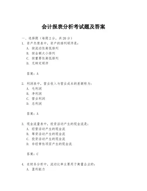 会计报表分析考试题及答案