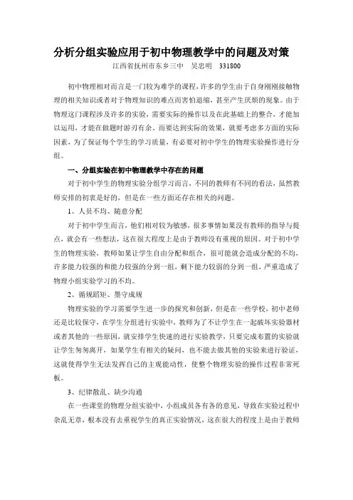 分析分组实验应用于初中物理教学中的问题及对策