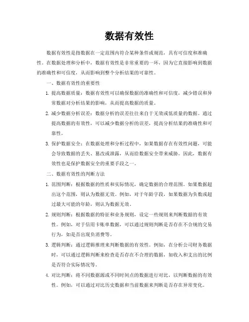数据有效性