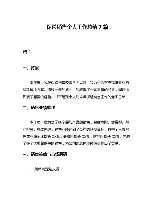保险销售个人工作总结7篇