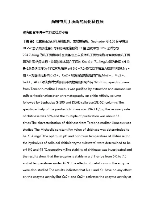 黄粉虫几丁质酶的纯化及性质