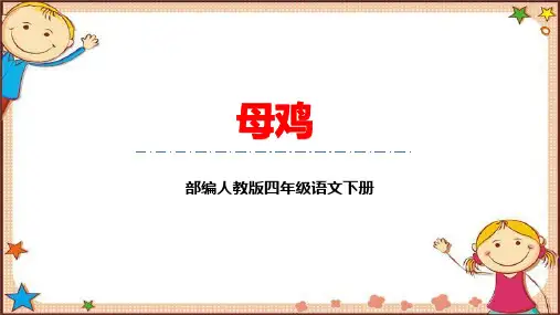 部编人教本四年级下册语文《母鸡》优质课件PPT