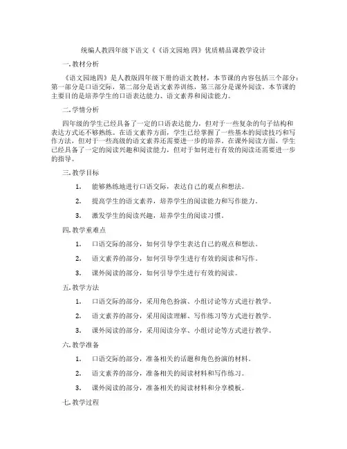 统编人教四年级下语文《《语文园地四》优质精品课教学设计
