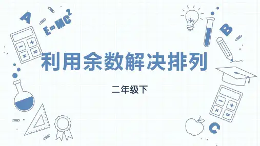 人教版二年级数学下册第6单元《利用余数解决排列问题》说课课件