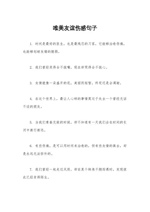 唯美友谊伤感句子
