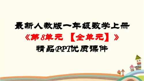 最新人教版一年级数学上册《第8单元-20以内的进位加法【全单元】》精品PPT优质课件