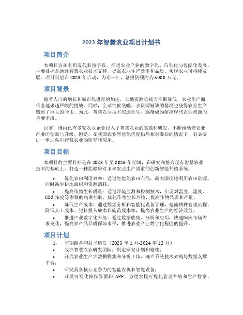 2023年智慧农业项目计划书