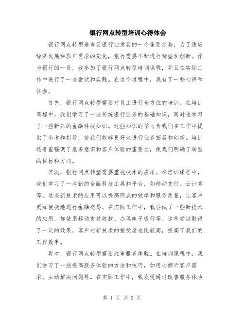 银行网点转型培训心得体会