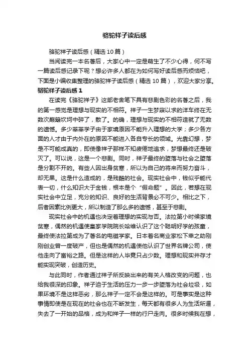 骆驼祥子读后感（精选10篇）