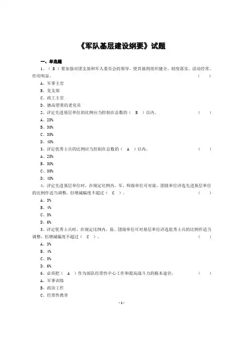 《军队基层建设纲要》复习题