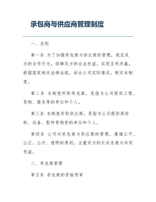 承包商与供应商管理制度