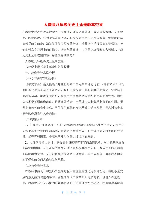 人教版八年级历史上全册教案范文
