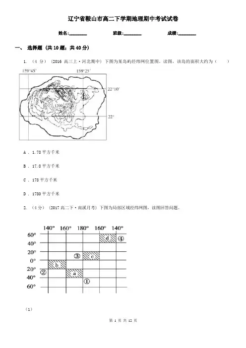 辽宁省鞍山市高二下学期地理期中考试试卷