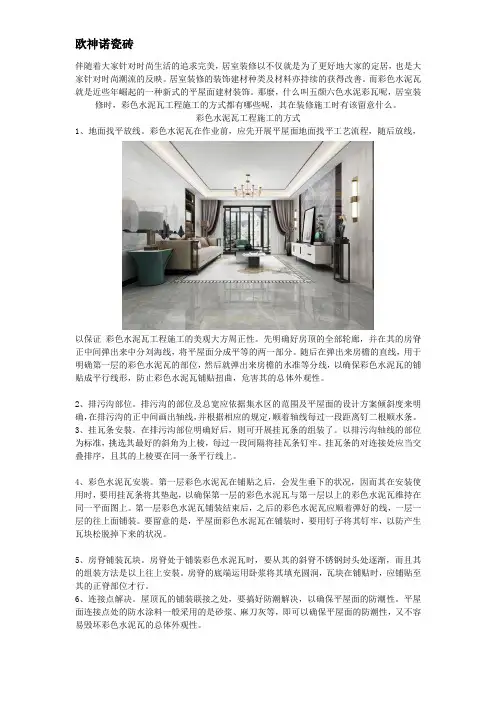 彩色水泥瓦工程施工的办法及常见问题有什么