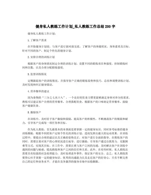 健身私人教练工作计划_私人教练工作总结200字