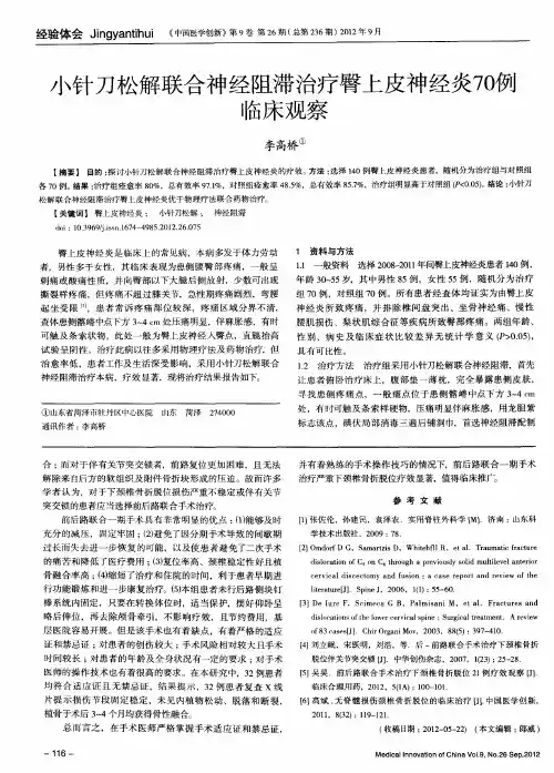 小针刀松解联合神经阻滞治疗臀上皮神经炎70例临床观察