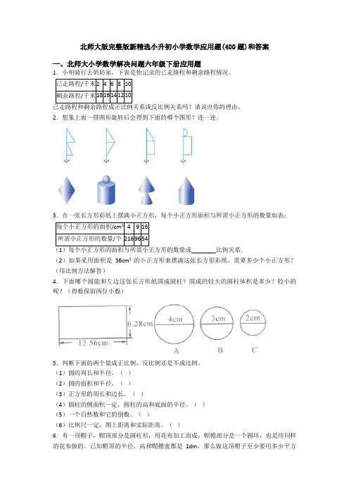 北师大版完整版新精选小升初小学数学应用题(400题)和答案
