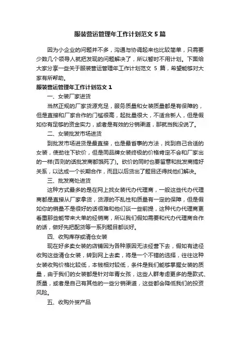 服装营运管理年工作计划范文5篇