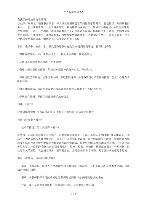 自我保护的故事与小常识