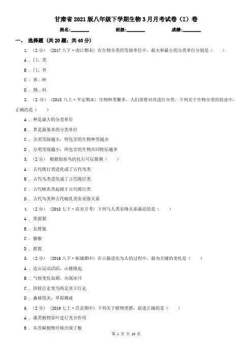 甘肃省2021版八年级下学期生物3月月考试卷(I)卷