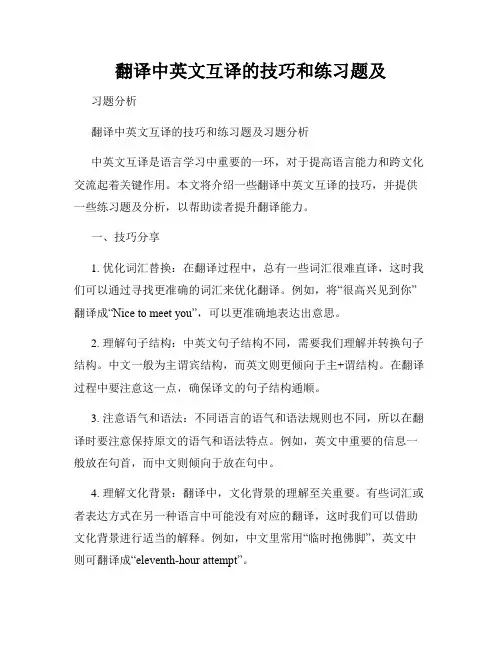 翻译中英文互译的技巧和练习题及