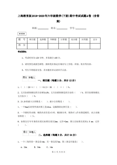 上海教育版2019-2020年六年级数学(下册)期中考试试题A卷 (含答案)