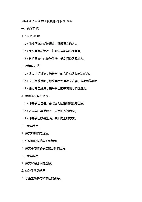 2024年语文A版《我战胜了自己》教案