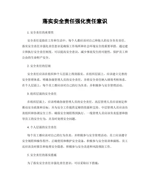落实安全责任强化责任意识