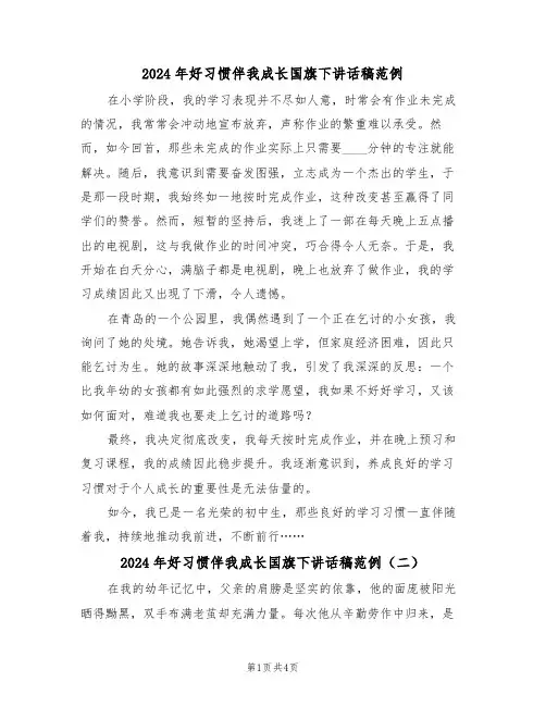 2024年好习惯伴我成长国旗下讲话稿范例（四篇）
