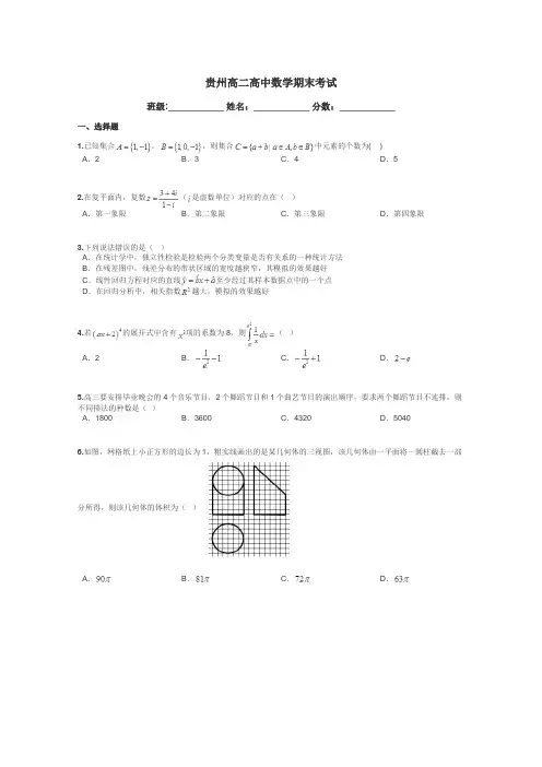 贵州高二高中数学期末考试带答案解析

