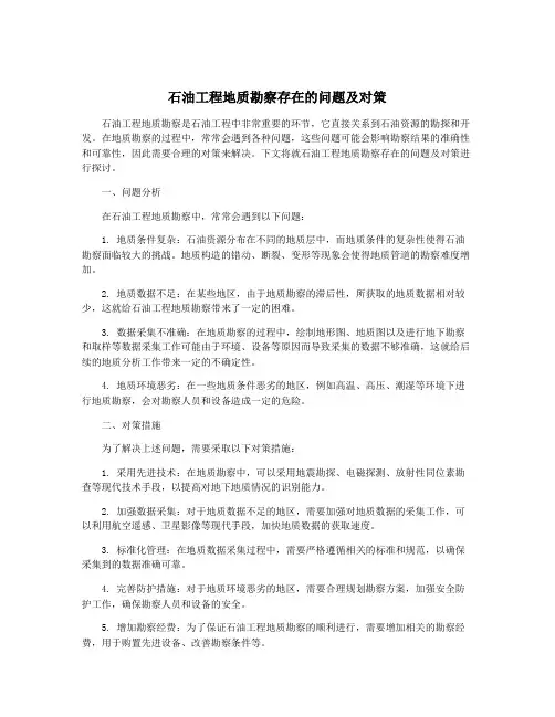 石油工程地质勘察存在的问题及对策